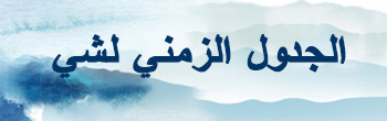 الجدول الزمني لشي