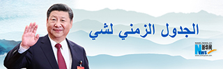 الجدول الزمني لشي